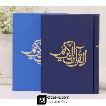 قرآن حفظ رقعی با خط عثمان طه بدون ترجمه جلد گالینگور های رنگی